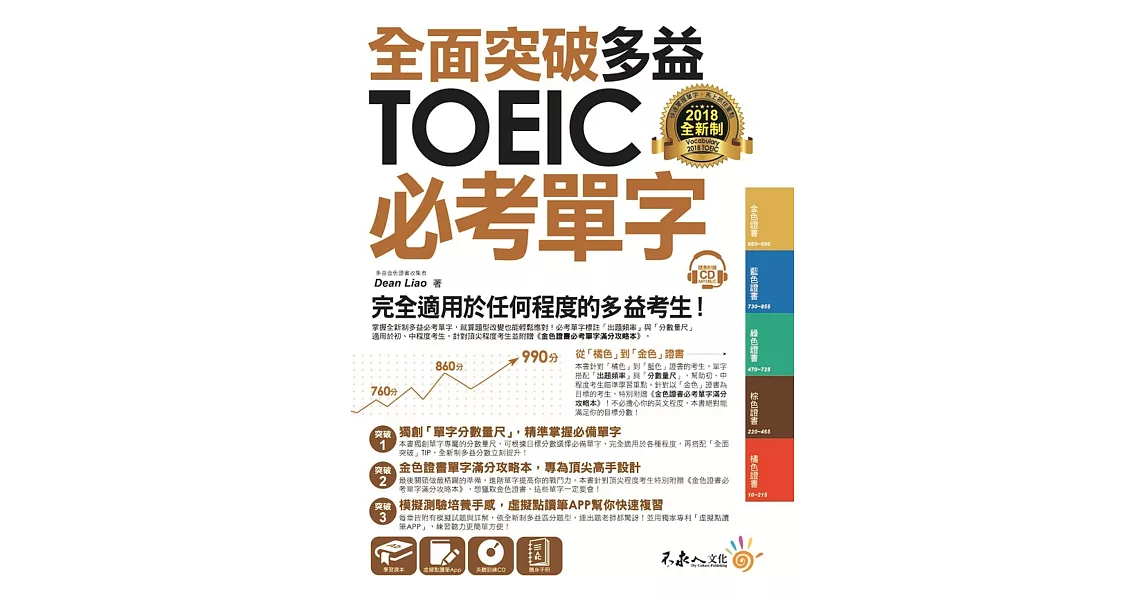 全面突破全新制多益TOEIC必考單字【虛擬點讀筆版】(附贈金色證書必考單字滿分攻略本+1CD) | 拾書所