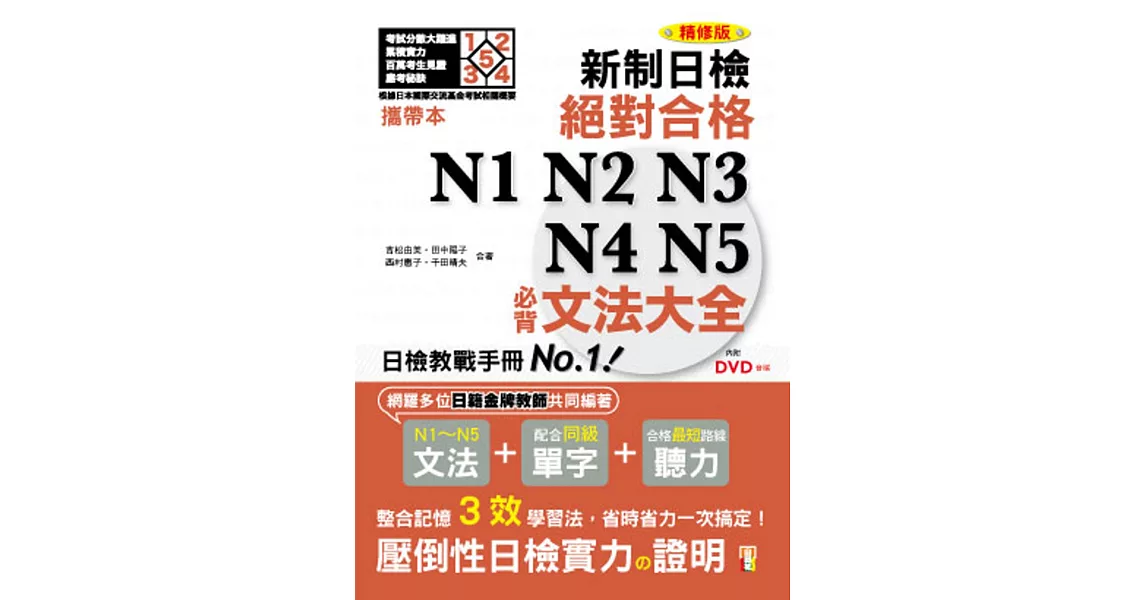 攜帶本 精修版 新制日檢！絕對合格N1,N2,N3,N4,N5必背文法大全（50K+MP3） | 拾書所