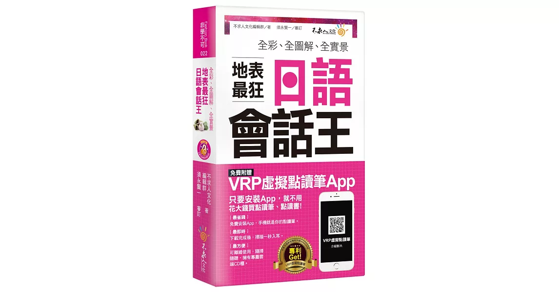 全彩、全圖解、全實景地表最狂日語會話王(免費附贈虛擬點讀筆APP+1CD+防水書套)