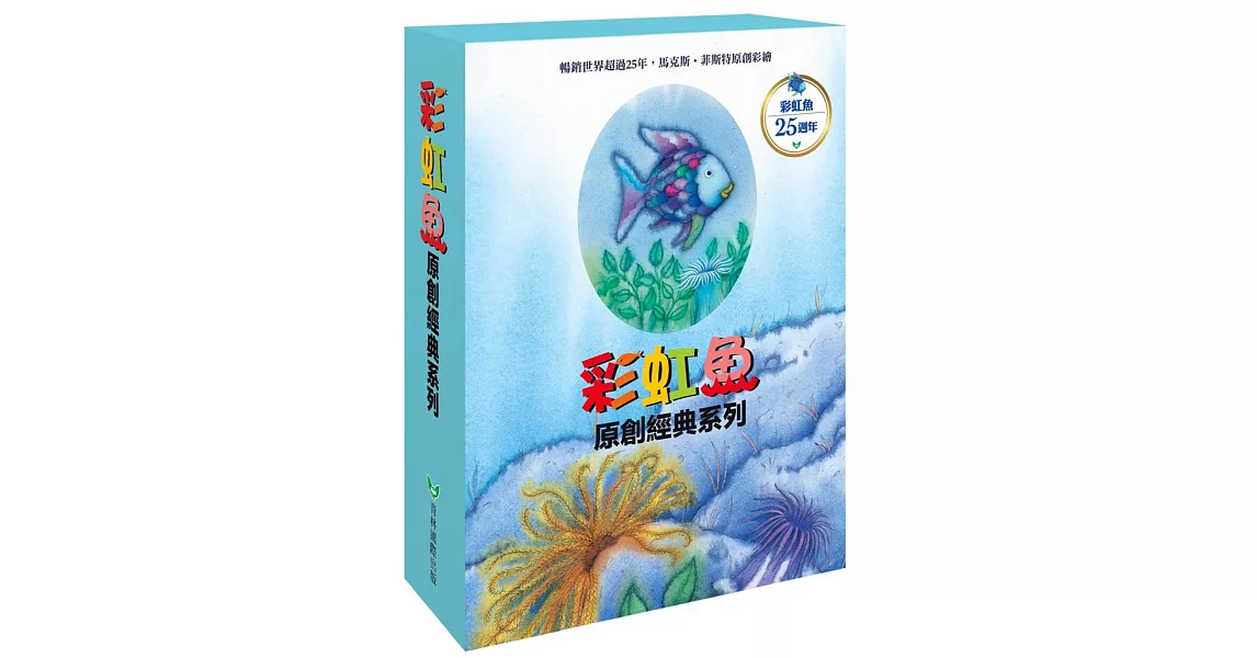 彩虹魚系列套書組(全套8冊) | 拾書所