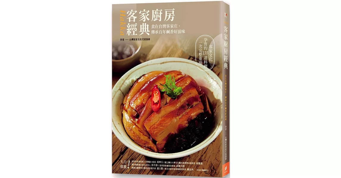 客家廚房經典：食在台灣客家庄，傳承百年鹹香好滋味 | 拾書所