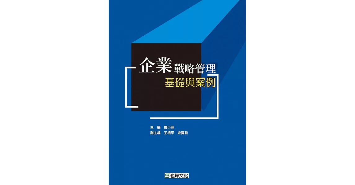 企業戰略管理基礎與案例 | 拾書所