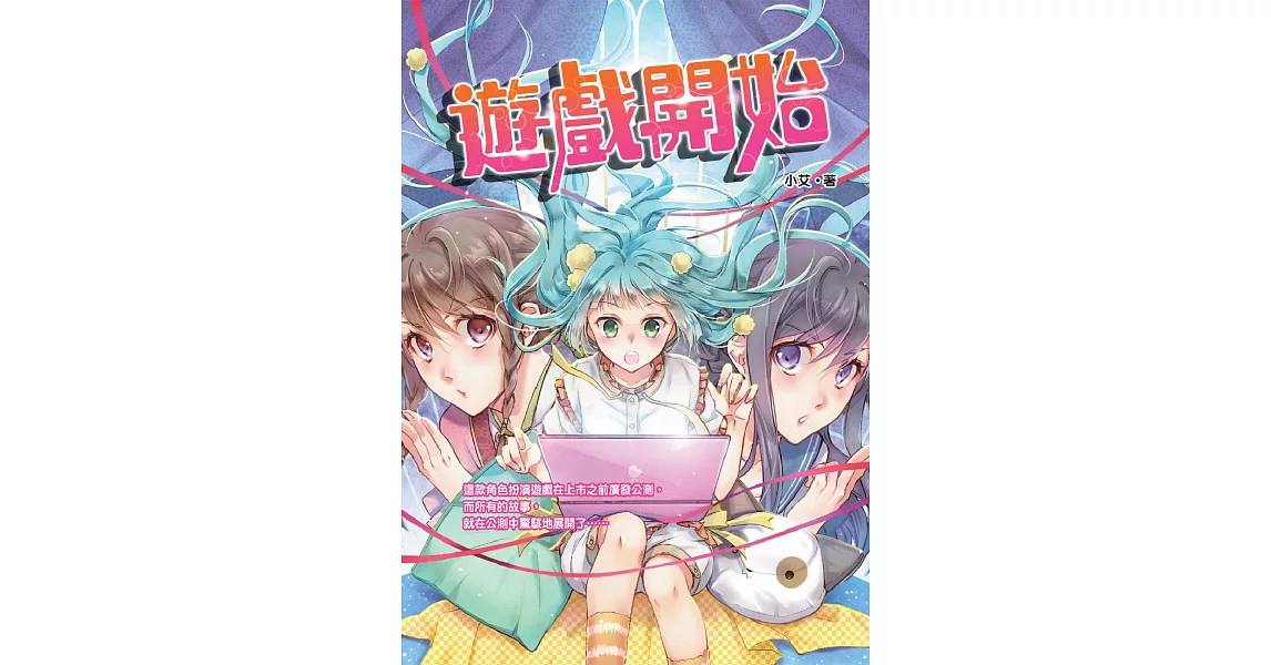 遊戲開始 | 拾書所