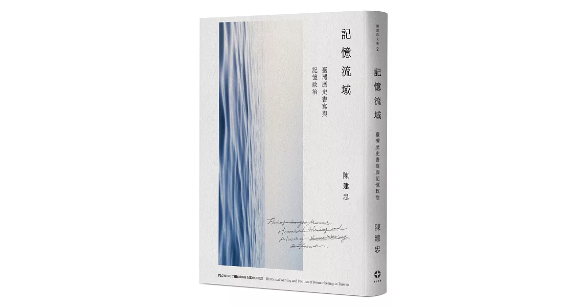 記憶流域：臺灣歷史書寫與記憶政治 | 拾書所
