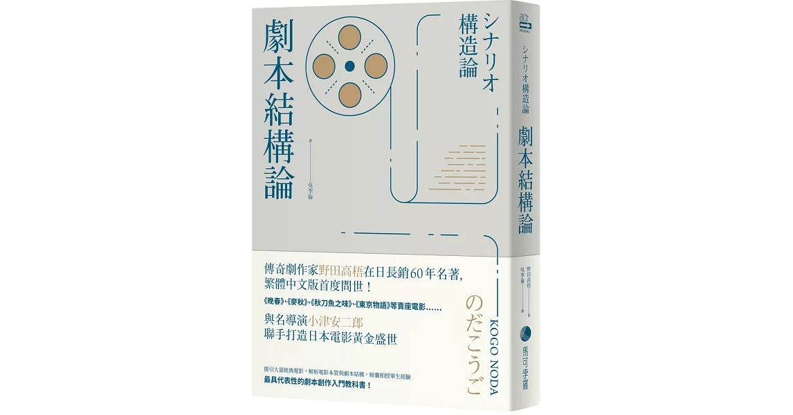 劇本結構論：與小津安二郎聯手打造日本電影黃金盛世傳奇劇作家，最具代表性的編劇入門聖經 | 拾書所