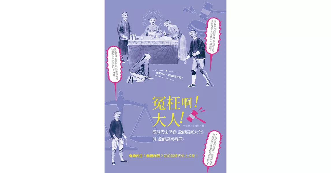 冤枉啊!大人!:從現代法學看《訟師惡稟大全》與《訟師惡稟精華》
