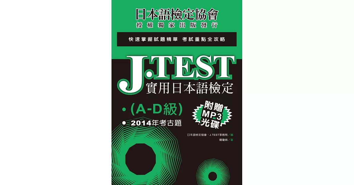 J.TEST實用日本語檢定：2014年考古題（A-D級）（附光碟） | 拾書所