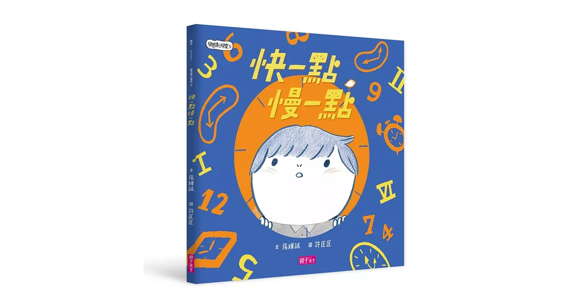 學思達小學堂5： 快一點慢一點 | 拾書所