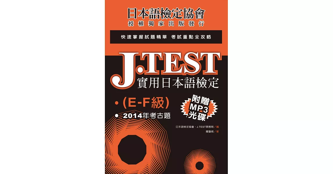 J.TEST實用日本語檢定：2014年考古題（E-F級）（附光碟） | 拾書所