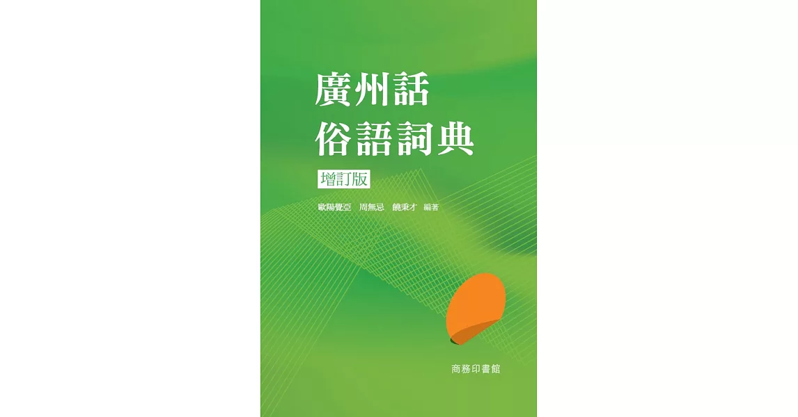 廣州話俗語詞典（增訂版） | 拾書所
