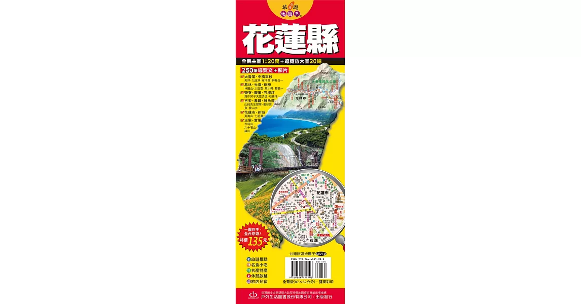 台灣旅遊地圖王：花蓮縣 | 拾書所