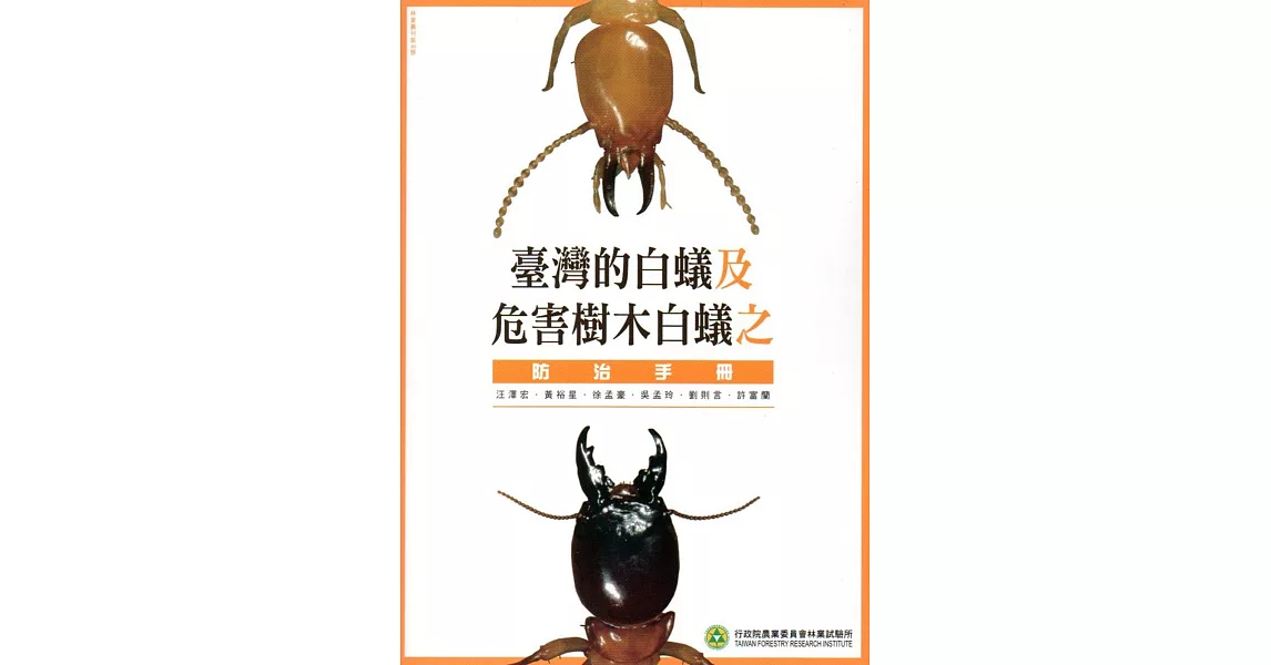 臺灣的白蟻及危害樹木白蟻之防治手冊 | 拾書所