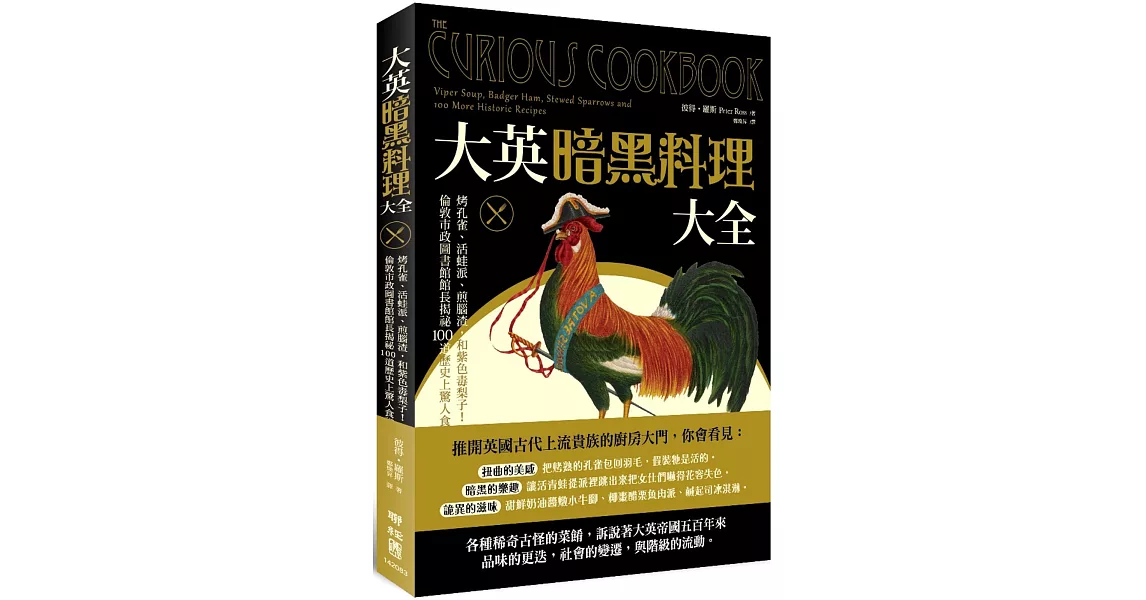 大英暗黑料理大全：烤孔雀、活蛙派、煎腦渣，和紫色毒梨子！倫敦市政圖書館館長揭祕100道歷史上驚人食譜 | 拾書所