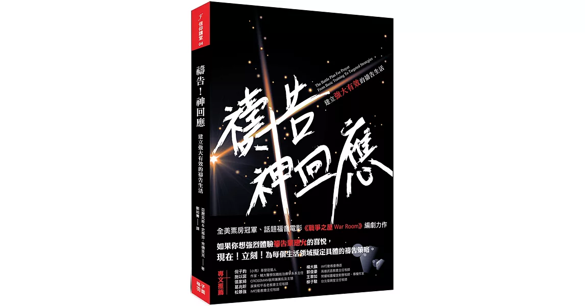 禱告！神回應：建立強大有效的禱告生活 | 拾書所