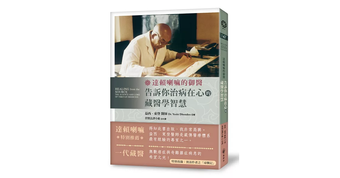 達賴喇嘛的御醫，告訴你治病在心的藏醫學智慧！ | 拾書所