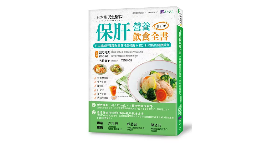 保肝營養飲食全書［修訂版］：日本權威肝臟團隊量身打造修護&提升肝功能的健康飲食！ | 拾書所