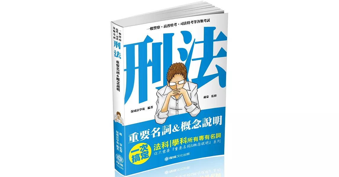 刑法-重要名詞＆概念說明-2019一般警察.高普特考(保成)（二版） | 拾書所