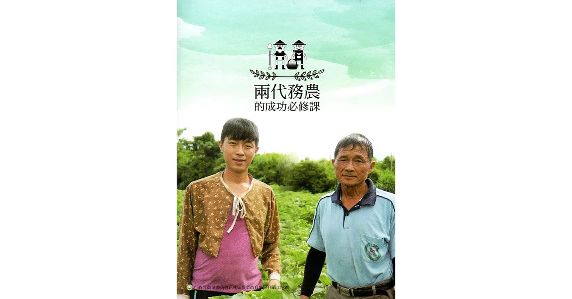 兩代務農的成功必修課(專刊159) | 拾書所
