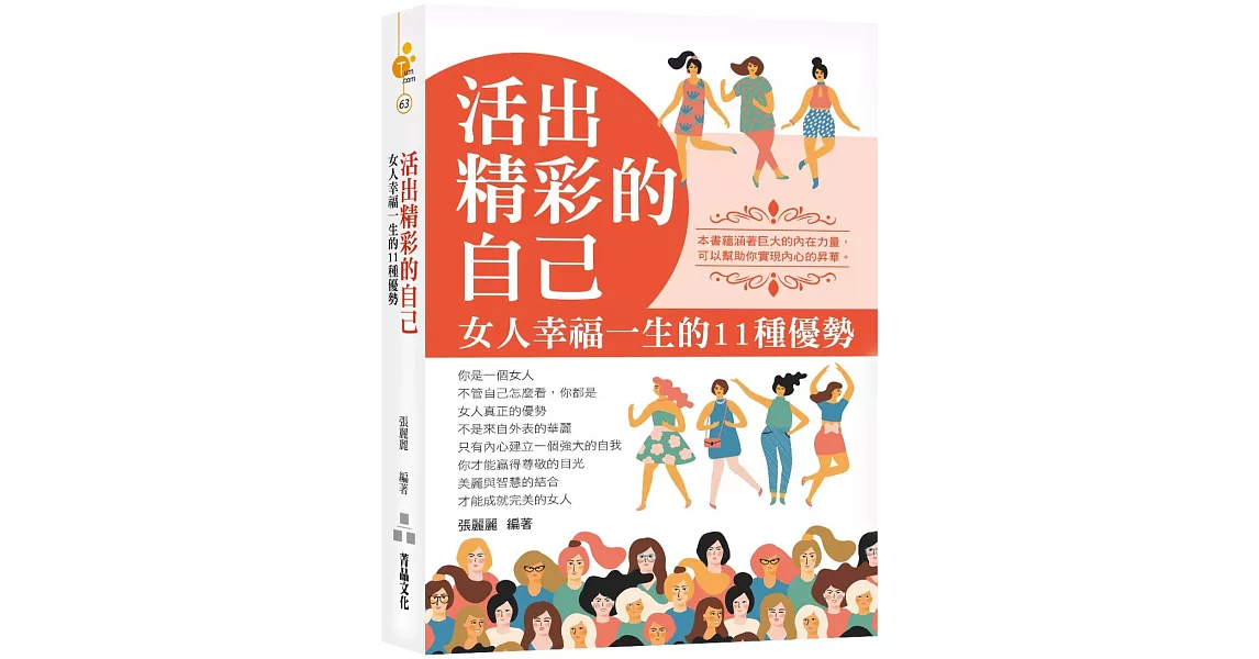 活出精彩的自己：女人幸福一生的11種優勢 | 拾書所