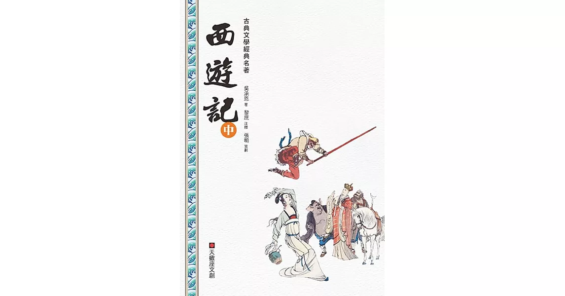 西遊記(中冊) | 拾書所