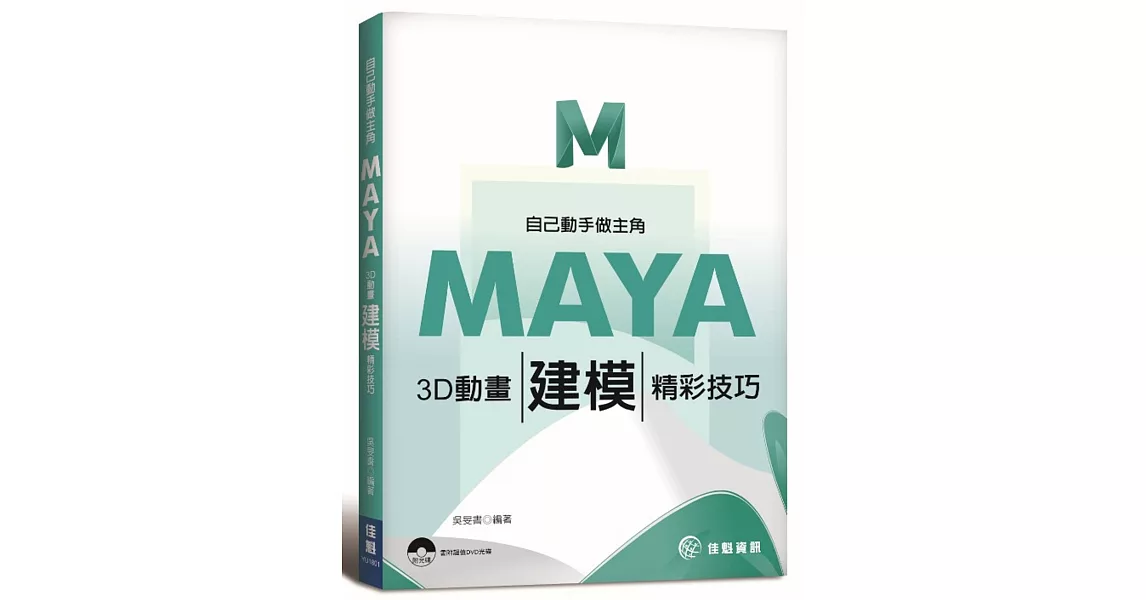 自己動手做主角：MAYA 3D動畫 X 建模精彩技巧 | 拾書所