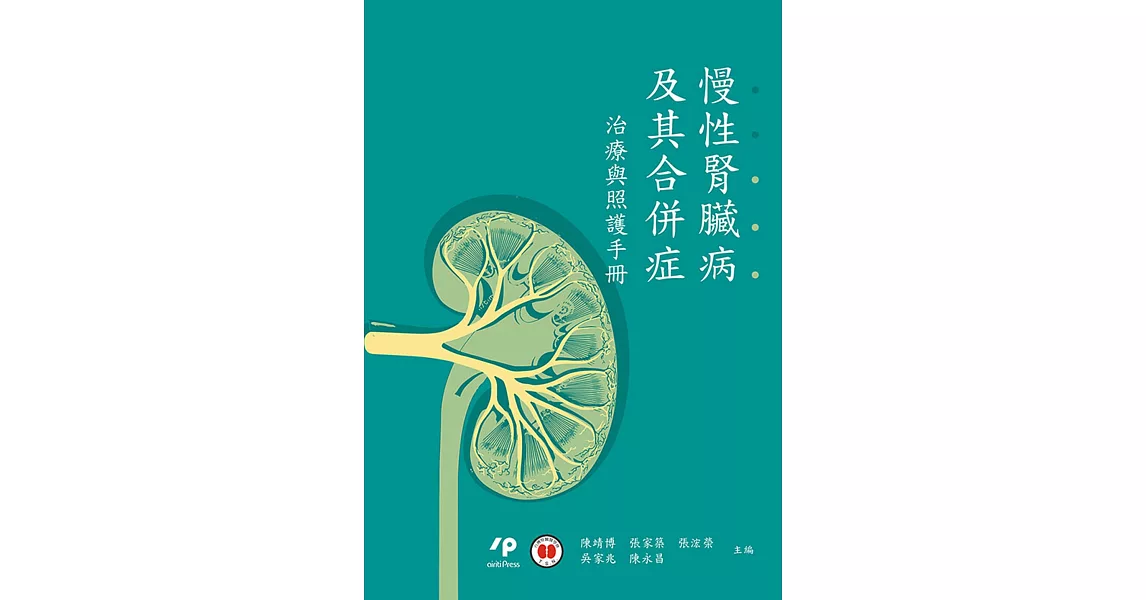 慢性腎臟病及其合併症：治療與照護手冊 | 拾書所