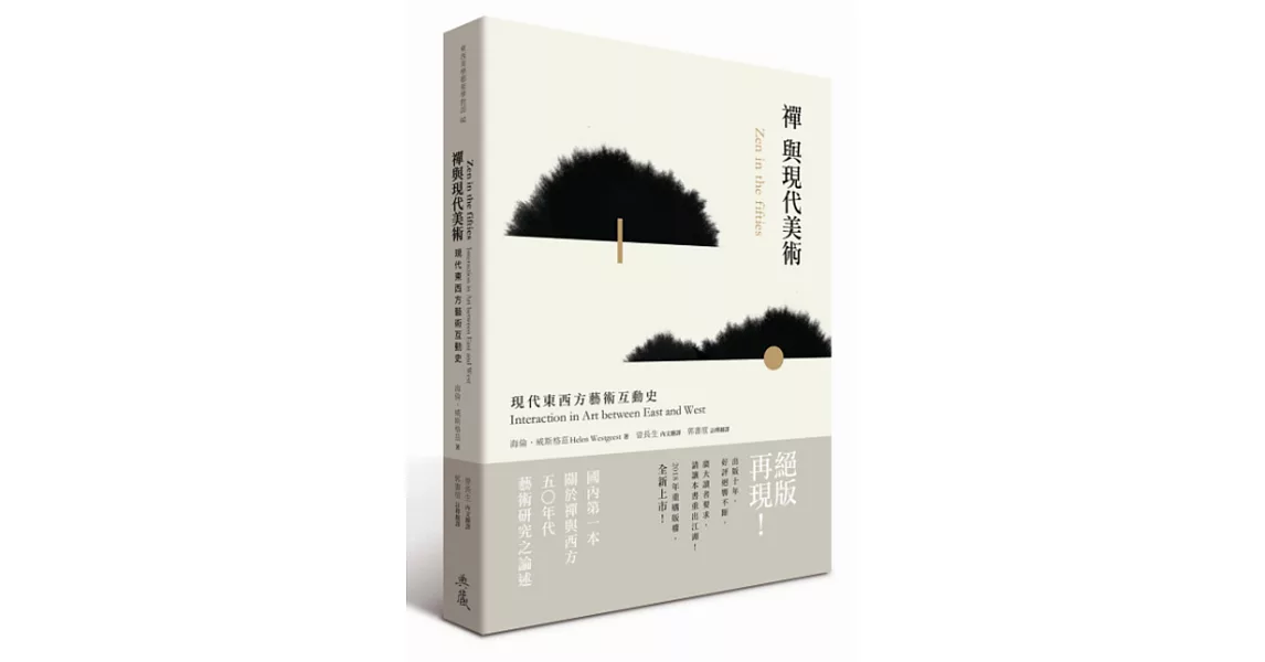 禪與現代美術：現代東西方藝術互動史(二版) | 拾書所