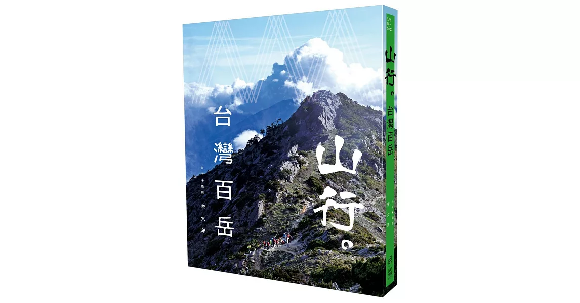 山行。台灣百岳 | 拾書所