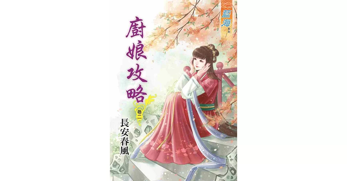 廚娘攻略‧卷二 | 拾書所