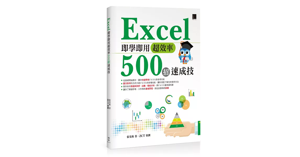 Excel即學即用超效率500招速成技 | 拾書所