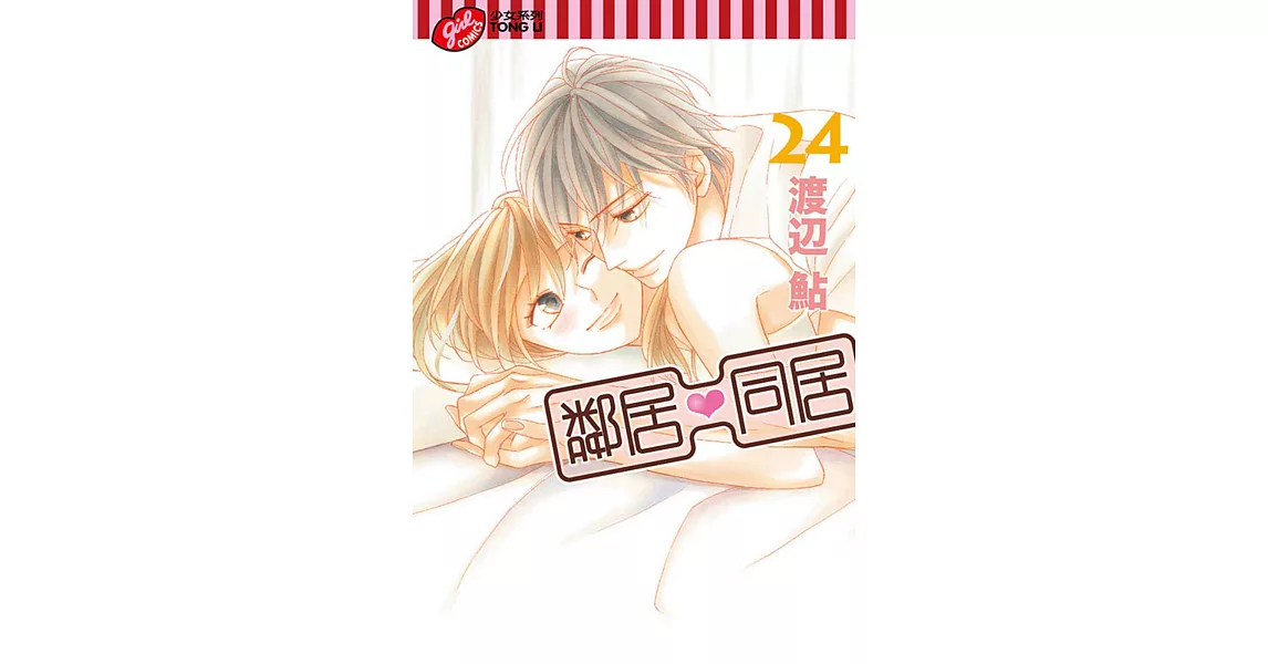 鄰居♥同居 24完 | 拾書所