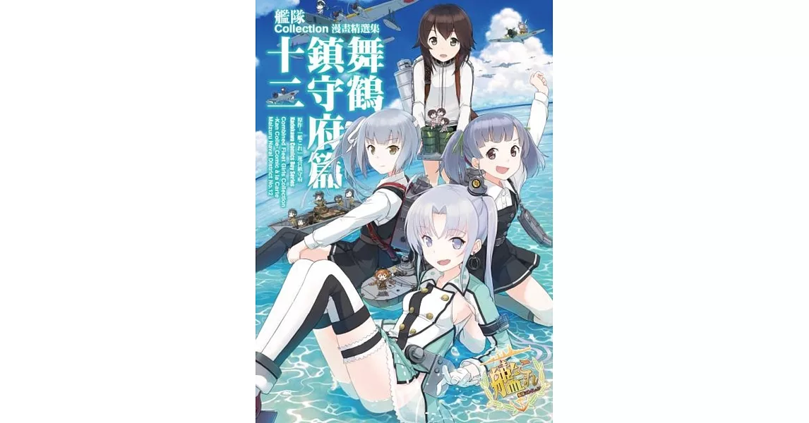 艦隊Collection漫畫精選集 舞鶴鎮守府篇 (12) | 拾書所