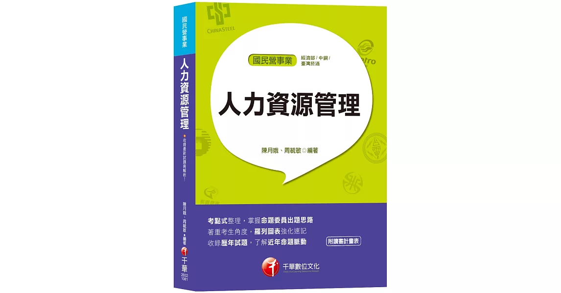 【高分上榜的第一選擇】人力資源管理(含概要)[國民營事業／經濟部聯合招考／中鋼招考／臺灣菸酒] | 拾書所