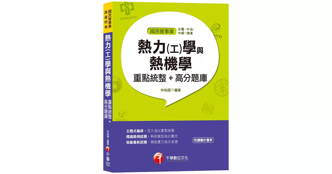 【107年最新熱力(工)學、熱機學題庫】熱力(工)學與熱機學重點統整+高分題庫[國民營、中鋼招考、台電招考、中油招考、捷運、經濟部聯合招考、高考三級、鐵路特考] | 拾書所