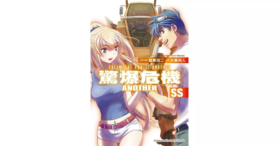 驚爆危機ANOTHER SS(全) | 拾書所