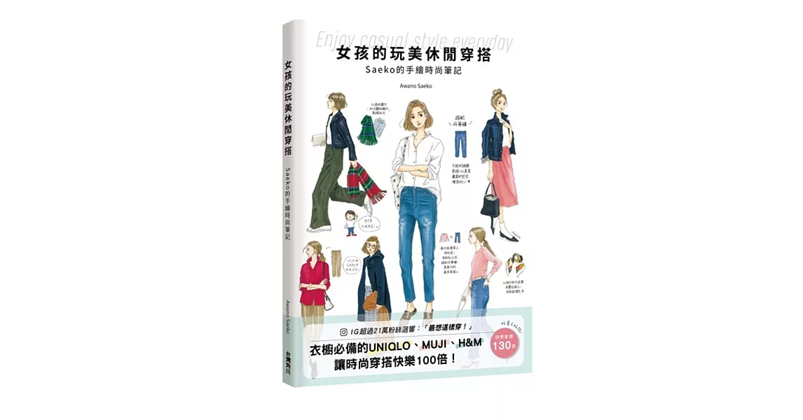 女孩的玩美休閒穿搭 Saeko的手繪時尚筆記