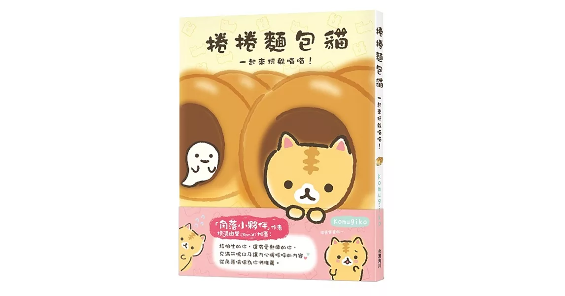 捲捲麵包貓 一起來玩躲喵喵！