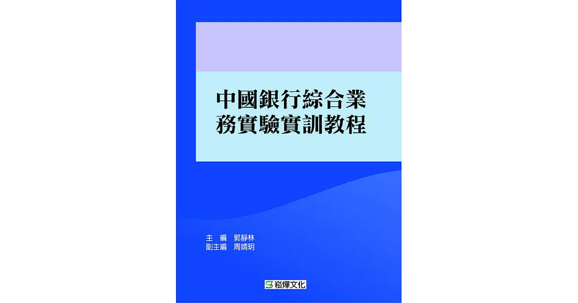 中國銀行綜合業務實驗實訓教程 | 拾書所
