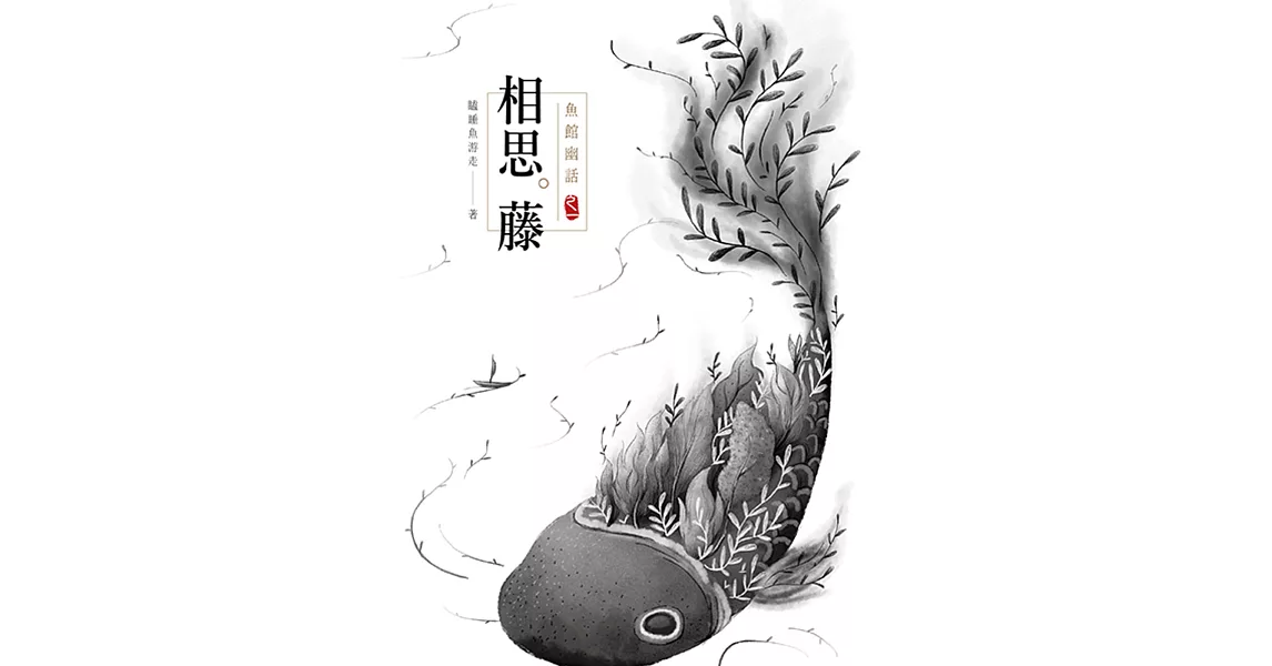 魚館幽話 之一  相思藤 | 拾書所