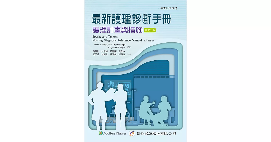 最新護理診斷手冊：護理計畫與措施（3版） | 拾書所