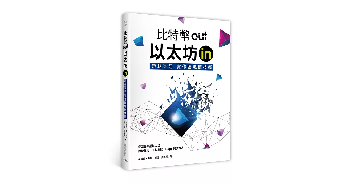 比特幣out、以太坊in： 超越交易實作區塊鏈技術 | 拾書所