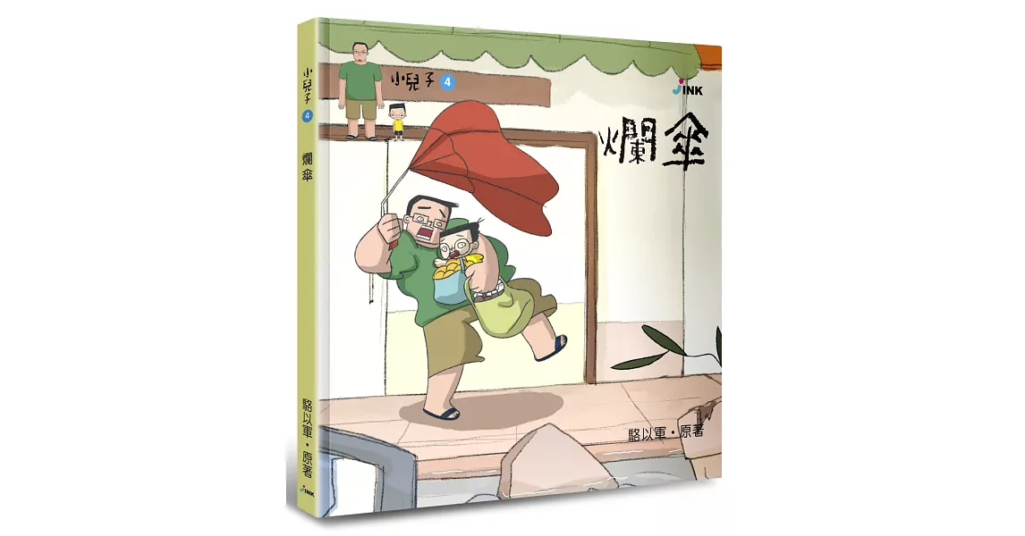 小兒子4：爛傘 | 拾書所