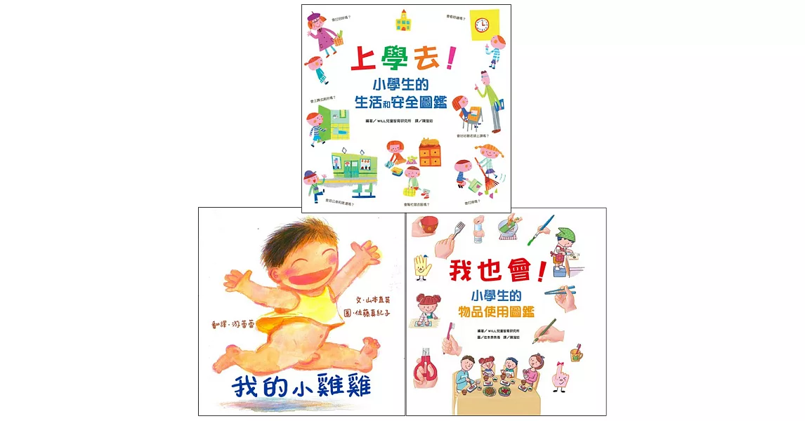 小學生的生活和安全套組(全套3冊) | 拾書所