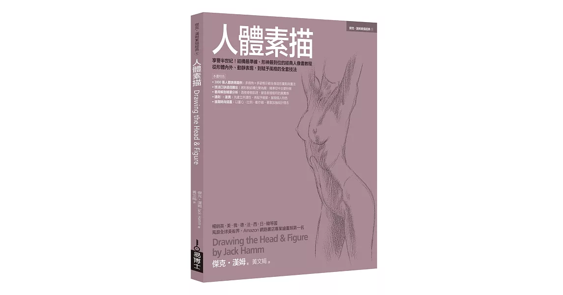 人體素描：享譽半世紀！結構最準確、形神最到位的經典人像畫教程，從形體內外、動靜表現，到賦予風格的全套技法