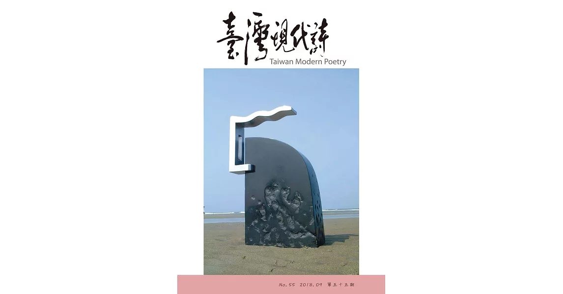 臺灣現代詩：第55期 | 拾書所