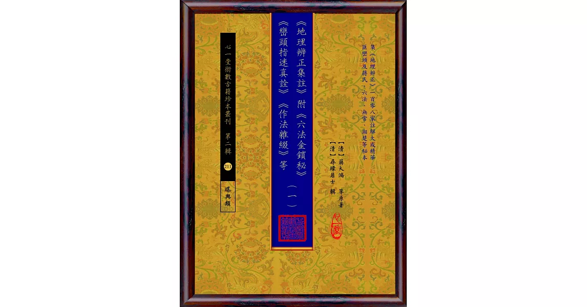 《地理辨正集註》附 《六法金鎖秘》 《巒頭指迷真詮》 《作法雜綴》等【五冊不分售】 | 拾書所