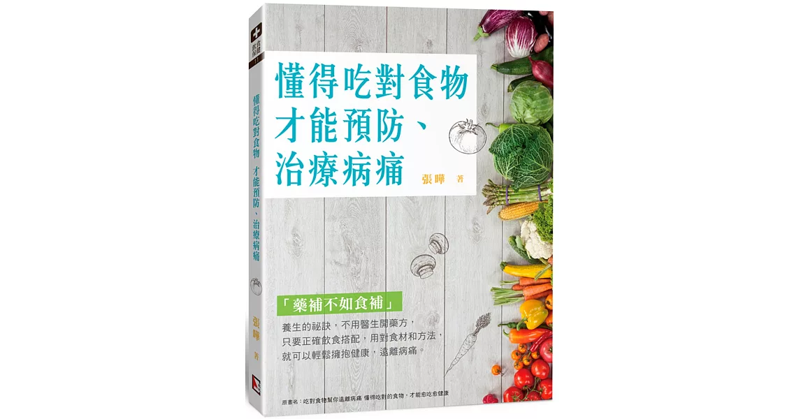 懂得吃對食物 才能預防、治療病痛 | 拾書所