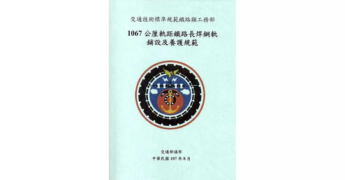 交通技術標準規範鐵路類工務部：1067公厘軌距鐵路長焊鋼軌鋪設及養護規範 | 拾書所