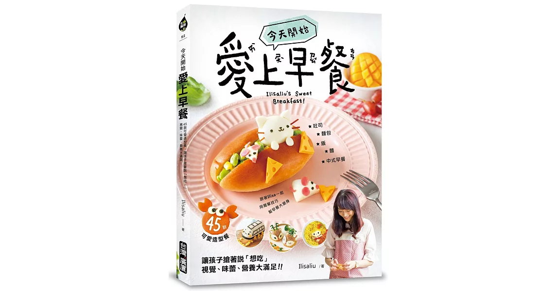 今天開始「愛上早餐」：45款可愛造型餐，讓孩子搶著說「想吃！」，視覺、味蕾、營養大滿足！ | 拾書所