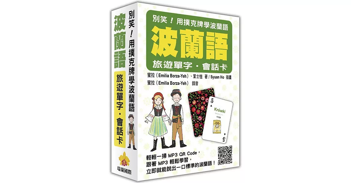 別笑！用撲克牌學波蘭語：波蘭語旅遊單字．會話卡（隨盒附贈作者親錄標準波蘭語朗讀MP3 QR Code） | 拾書所